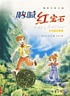Na han hong bao shi = Ruby Holler door Sharon Creech