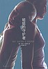Jie jie de shou hu zhe 著者： Jodi Picoult