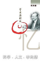 Xue si li cheng de hui yi : ke xue,  ren wen, Li Yuese