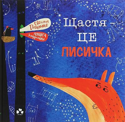 Щастя -- це лисичка | WorldCat.org