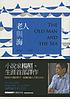 Lao ren yu hai = The old man and the sea door Ernest Hemingway