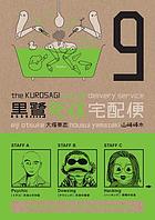 The Kurosagi corpse delivery service. 9
