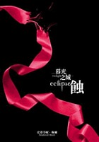 Mu guang zhi cheng. Shi / Eclipse / Stephenie Meyer.