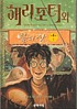 Haeri P'ot'ŏ wa pul ŭi chan = Harry Potter and... by J  K Rowling