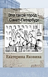 ETO TAKOY GOROD - SANKT PETERSBURG (RUSSIAN EDITION). by  EKATERINA YAKOVINA 